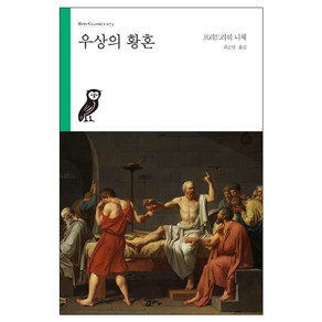 우상의 황혼, 부북스, 프리드리히 니체 저/최순영 역