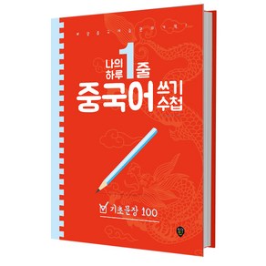 나의 하루 한줄 중국어 쓰기 수첩: 기초문장 100:매일 중국어 습관의 기적!