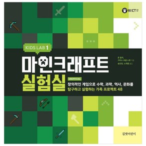 KIDS LAB 마인크래프트 실험실 1:창의적인게임으로수학 과학 역사 문화를탐구하고실험하는가족프로젝트48, 길벗어린이