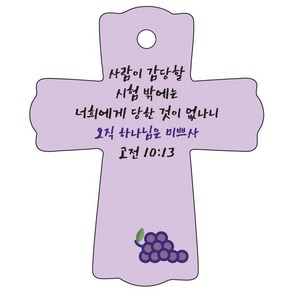 조이랜드 성경말씀 차량용걸이 coss 1 고전10장13절, 보라, 1개