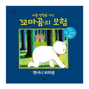 마술 연필을 가진 꼬마곰의 모험:PLAY THE SHAPE GAME!