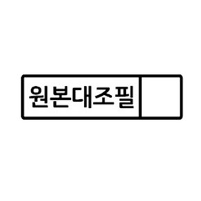 꼬모네임 회사도장 직사각