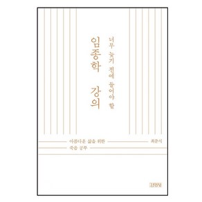 너무 늦기 전에 들어야 할 임종학 강의:아름다운 삶을 위한 죽음 공부, 김영사, 최준식 저