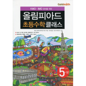 KMO IMO 준비를 위한 올림피아드 초등수학 클래스 5단계(상):영재교육원 특목중 영재고 과학고 대비서, 씨실과 날실, 수학영역