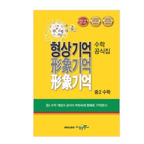 형상기억 수학공식집 중2 수학, 수경출판사, 중등2학년