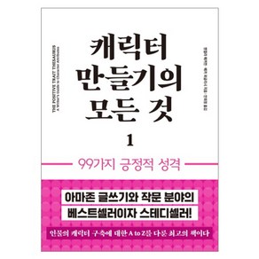 캐릭터 만들기의 모든 것 1: 99가지 긍정적 성격