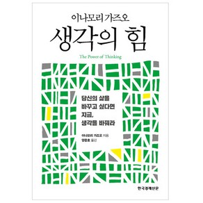 생각의 힘:당신의 삶을 바꾸고 싶다면 지금 생각을 바꿔라, 한국경제신문, 이나모리 가즈오