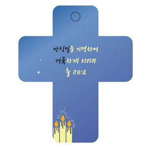 조이랜드 성경말씀 차량용걸이 coss 3 출20장8절, 파랑, 20개