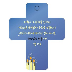 조이랜드 성경말씀 차량용걸이 coss 3 엡2장8절, 파랑, 1개