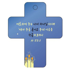 조이랜드 성경말씀 차량용걸이 coss 3 사25장1절, 파랑, 1개