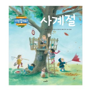 사계절, 사파리