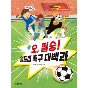 오 필승! 월드컵 축구 대백과