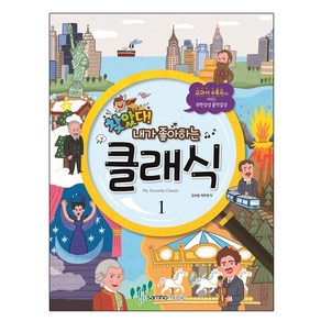 찾았다!내가 좋아하는 클래식 1:교과서 수록곡으로 배우는 무한상상 음악감상, 삼호뮤직, 김수현,박주연 공저