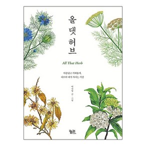 올 댓 허브:아름답고 지혜롭게 허브와 내가 자라는 시간, 궁리, 박선영 저