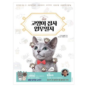 Hello My Cat고양이 집사 업무일지:현직 집사가 전하는 생활 밀착형 노하우, 동양북스, 김혜주 저