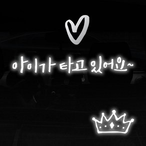 1AM 투톤 캘리그라피 자동차 스티커 V3 2C심플 아이가타고 lo하트 + 주유구 스티커 왕관