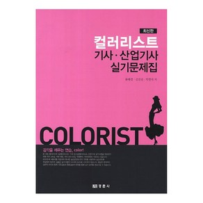 컬러리스트 기사 산업기사 실기문제집, 경춘사