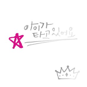 1AM 투톤 캘리그라피 자동차 스티커 V3 2C베이직 아이가타고 별 + 주유구 스티커 왕관