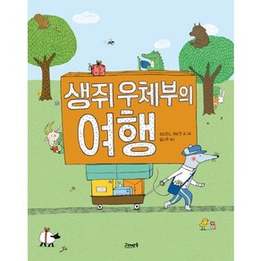 생쥐 우체부의 여행, 고래뱃속