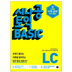 시나공 토익 BASIC LISTENING(LC):독학용 '토막 강의' 무료 제공!, 길벗이지톡