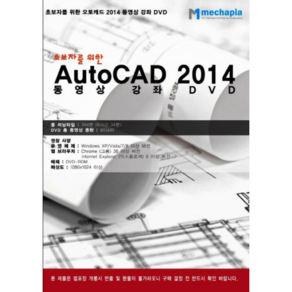 초보자를 위한AutoCAD 2014 동영상 강좌 DVD(DVD), 메카피아