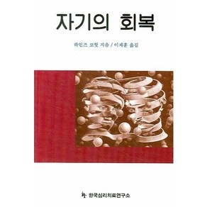 자기의 회복