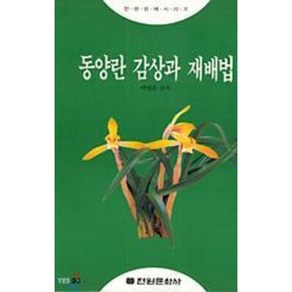 동양란 감상과 재배법, 전원문화사