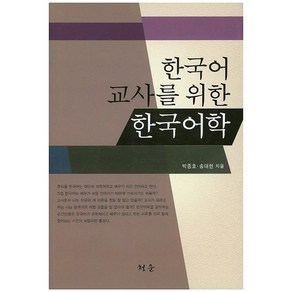 한국어 교사를 위한 한국어학, 청운