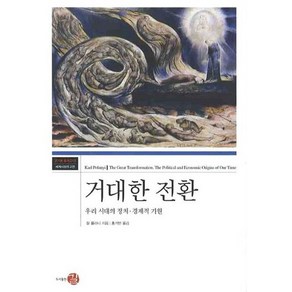 거대한 전환:우리 시대의 정치 경제적 기원, 길, 칼 폴라니 저/홍기빈 역