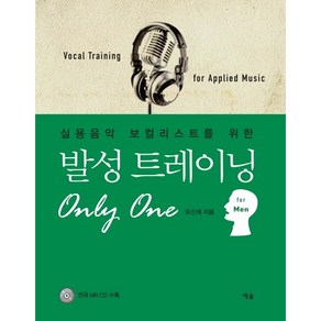 실용음악 보컬리스트를 위한발성 트레이닝 Only One: fo Men, 예솔, 유신재 저