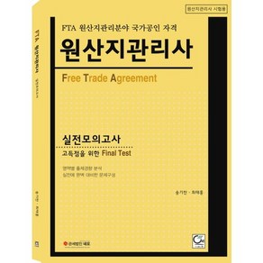 원산지관리사 실전모의고사:FTA 원산지관리분야 국가공인 자격, 원