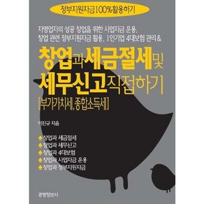 창업과 세금절세 및 세무신고 직접 하기:부가가치세 종합소득세, 경영정보사, 이진규