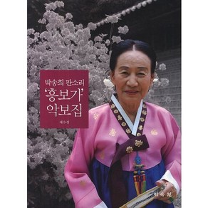 박송희 판소리 '흥보가' 악보집