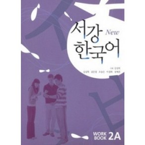 서강 한국어(NEW) 2A Wokbook, 서강대학교 국제문화교육원