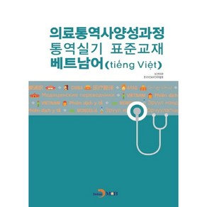 의료통역사양성과정 통역실기 표준교재: 베트남어, 진한엠앤비