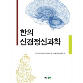 한의 신경정신과학, 메이버, 전국한의과대학 신경정신과 교과서편찬위원회 편저