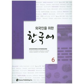 외국인을 위한한국어 6