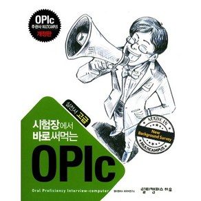 시험장에서 바로 써먹는오픽(OPIc)실전서 고급, 멀티캠퍼스