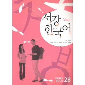 서강 한국어(NEW)2B Wokbook, 서강대학교 국제문화교육원, 서강 한국어 시리즈