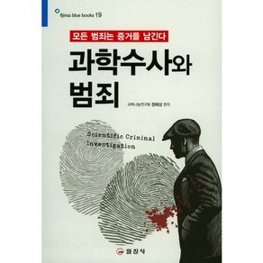 과학수사와 범죄:모든 범죄는 증거를 남긴다