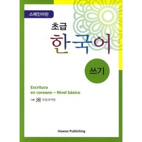 초급 한국어 쓰기: 스페인어판, 하우