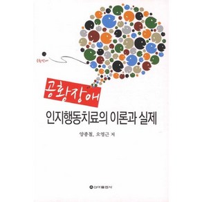 공황장애 인지행동치료의 이론과 실제, 신아출판사