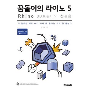 꿈돌이의 라이노 5 Rhino : 3D프린터의 첫걸음, 청담북스