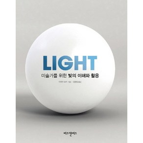 미술가를 위한 빛의 이해와 활용(Light)