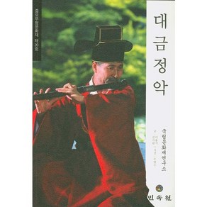 대금정악: 중요무형문화재 제20호, 민속원, 국립문화재연구소 편