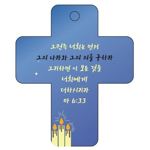 조이랜드 성경말씀 차량용 열쇠고리 coss 3 파랑 마6장33절, 1개