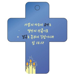 조이랜드 성경말씀 차량용 열쇠고리 coss 3 파랑 잠18장12절, 1개