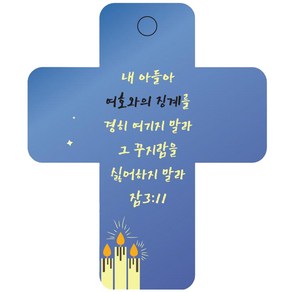 조이랜드 성경말씀 차량용고리 coss 3 파랑 잠3장11절, 1개