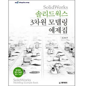 솔리드웍스 3차원 모델링 예제집, 메카피아