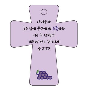 조이랜드 성경말씀 차량용고리 coss 5 보라 골3장20절, 1개